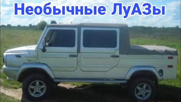 ЛУАЗ-969 тюнинг