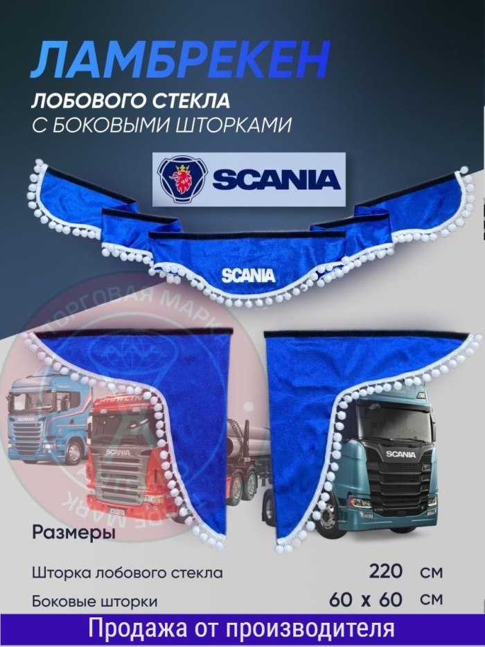 Ламбрекены для грузовых