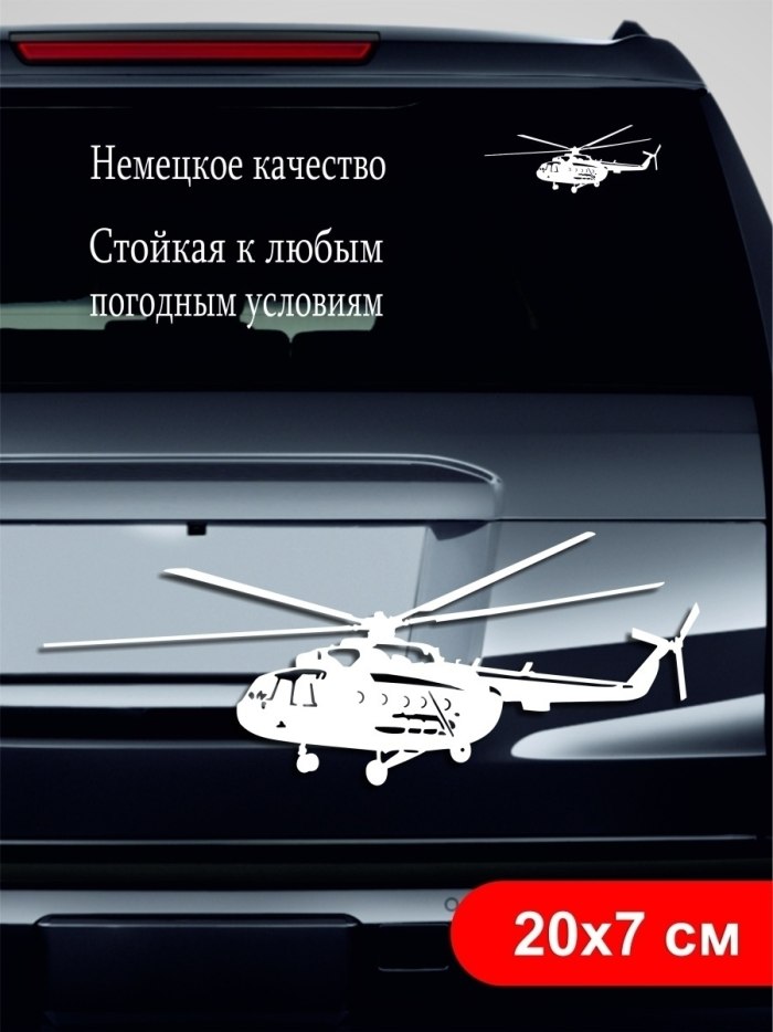 Наклейка на стекло автомобиля вертолет