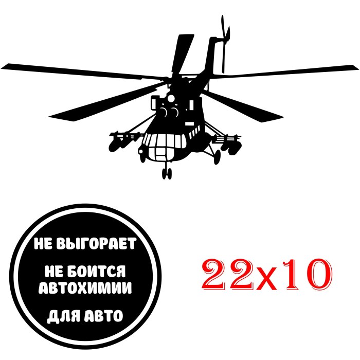Наклейка вертолеты