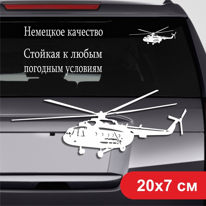 Наклейка на авто "вертолёт"
