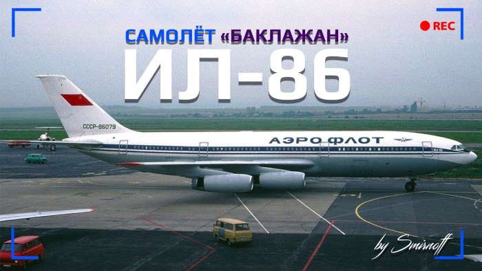 Широкофюзеляжный самолет ил 86