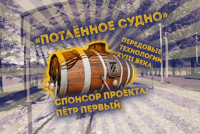 Потаённое судно