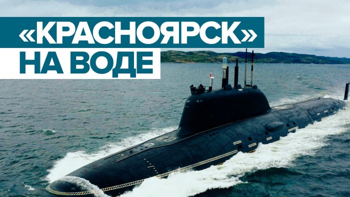Подводная лодка Красноярск