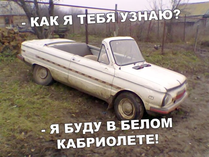 ЗАЗ 968 М кабриолет