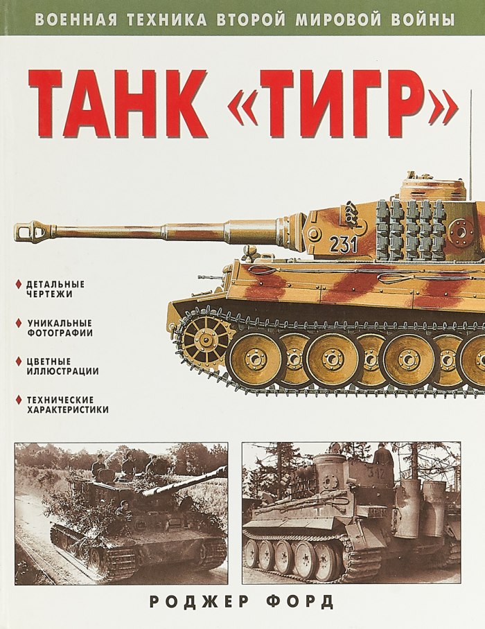 Тяжелый танк тигр книга