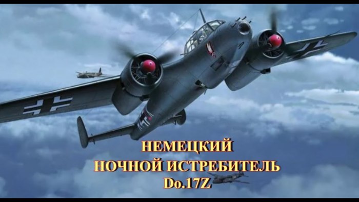 Ночной истребитель Дорнье