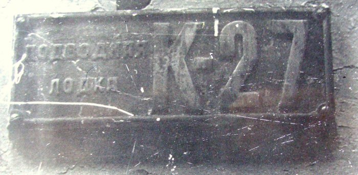 К-27 атомная подводная лодка