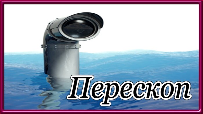 Перископ подводной лодки