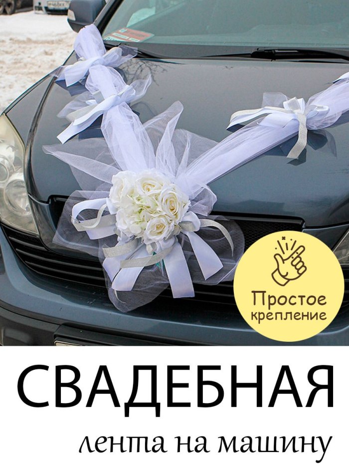 Свадебные ленты на машину