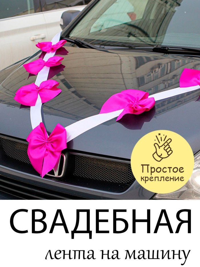 Свадебные ленты на машину