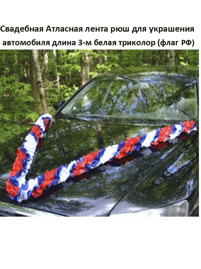 Лента для авто