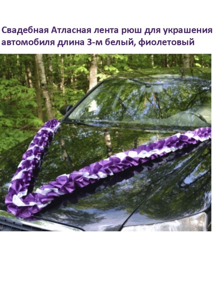 Лента на украшение авто