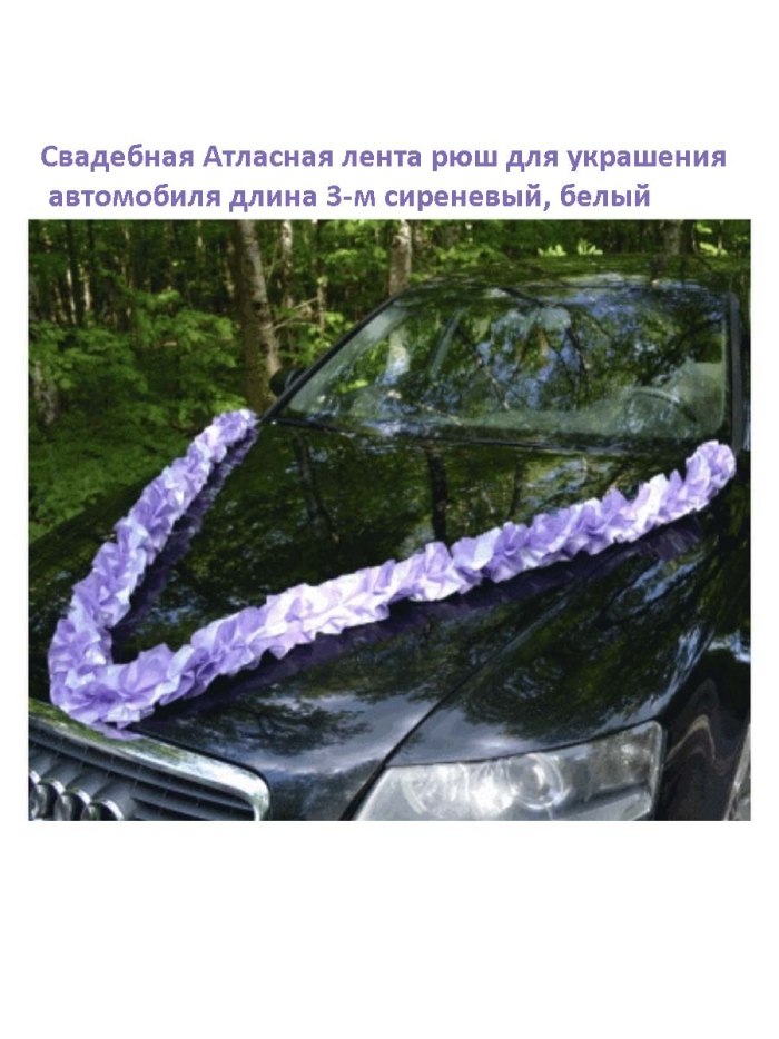 Ленты на капот свадебной машины