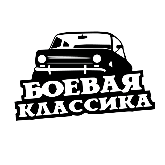 Боевая классика надпись