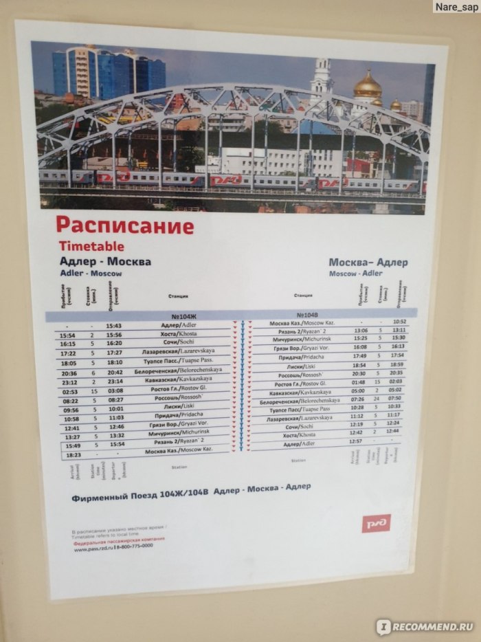 Поезд 104ж Адлер Москва двухэтажный
