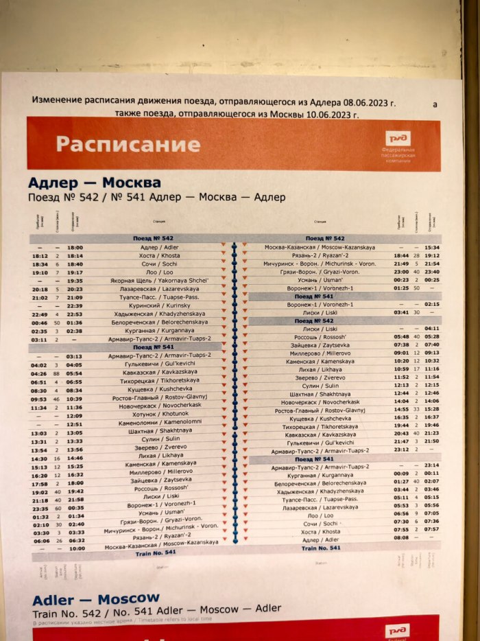 Расписание ПОЕЗДАМОСКВА АДЛ