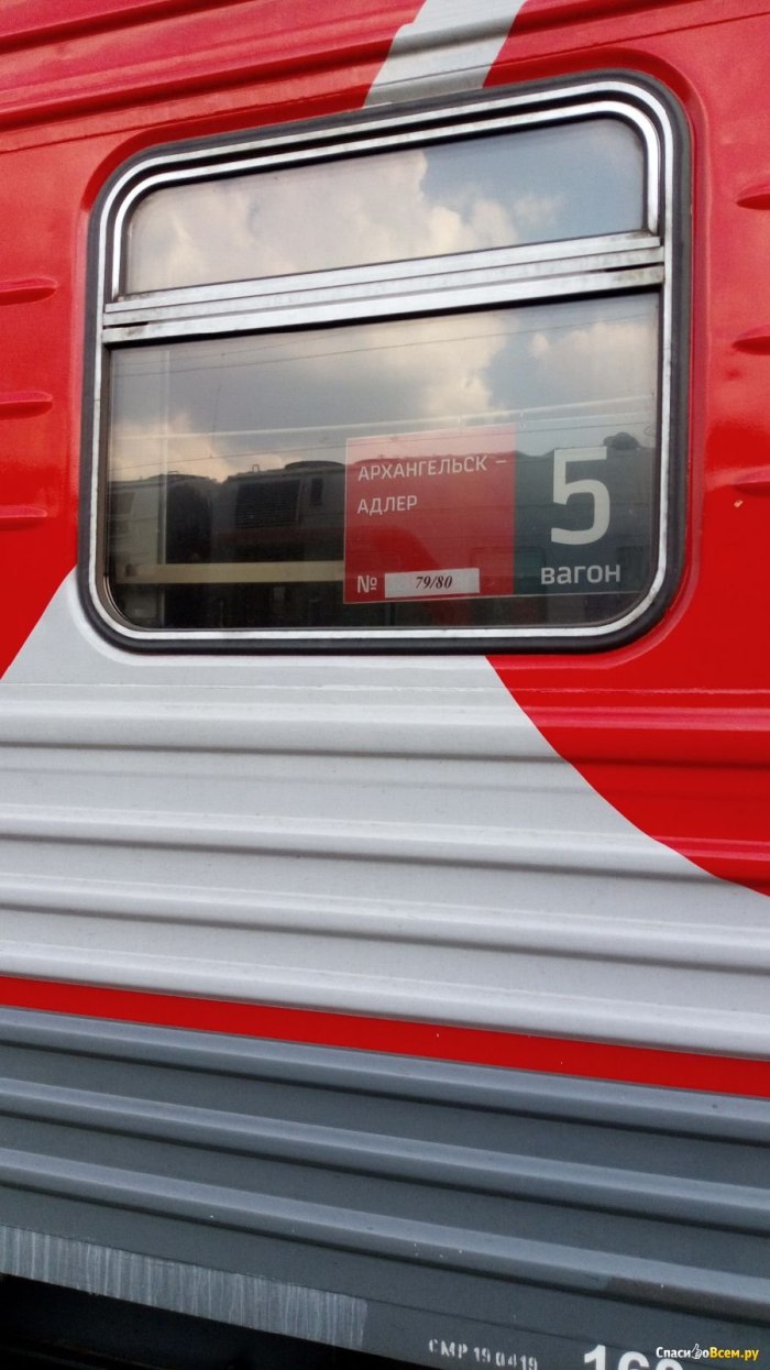 Поезд 261я Архангельск Адлер