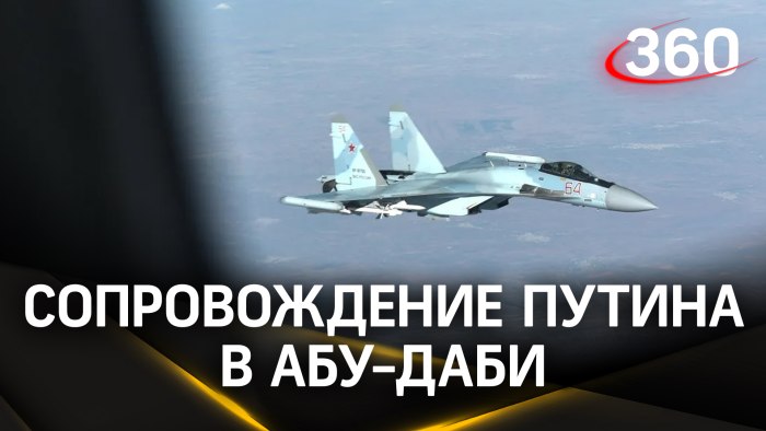 Прилет Путина в арабские эмираты с сопровождением истребителей
