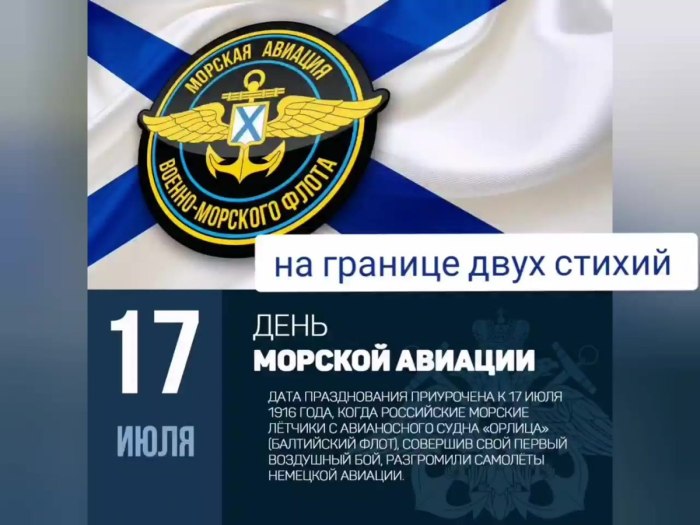 17 Июля день морской авиации
