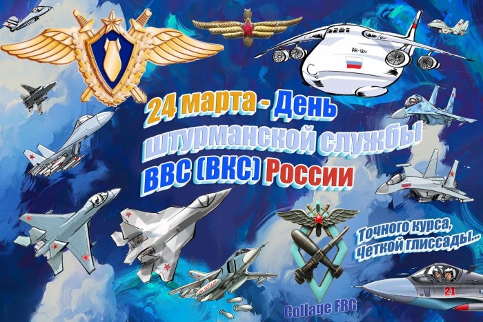День штурмана ВВС
