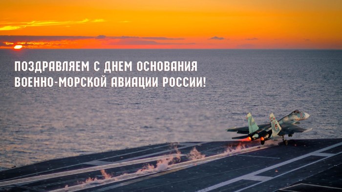 День военно морской авиации России