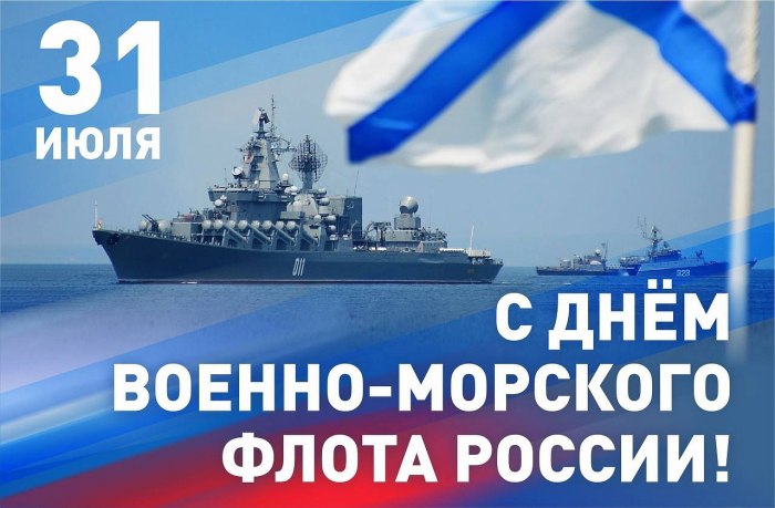 С днем ВМФ России
