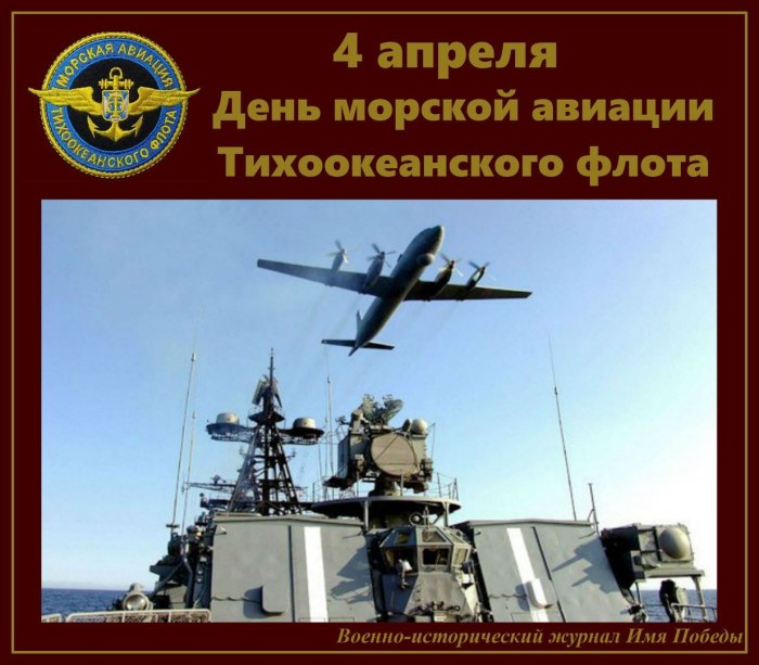 С днём авиации Тихоокеанского флота