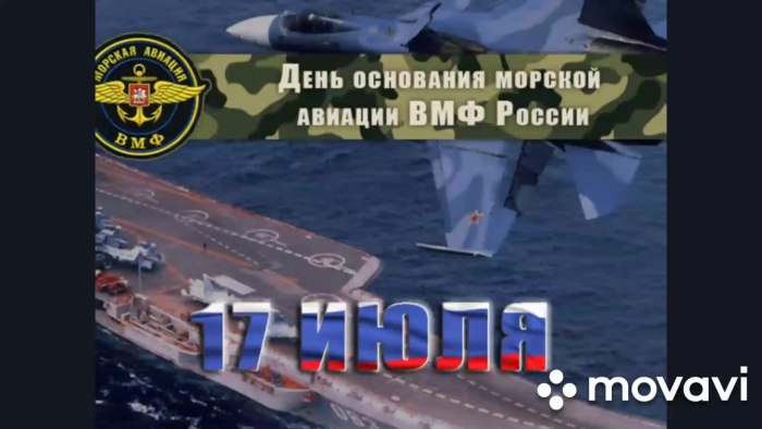 17 Июля день авиации военно-морского флота РФ