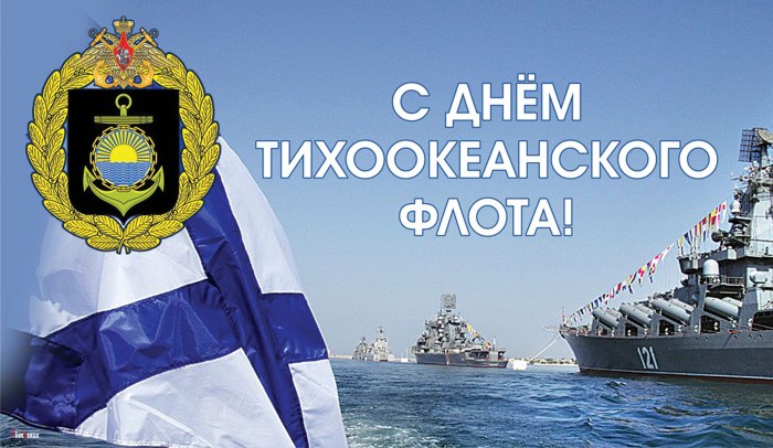 С днем Тихоокеанского флота ВМФ Росси