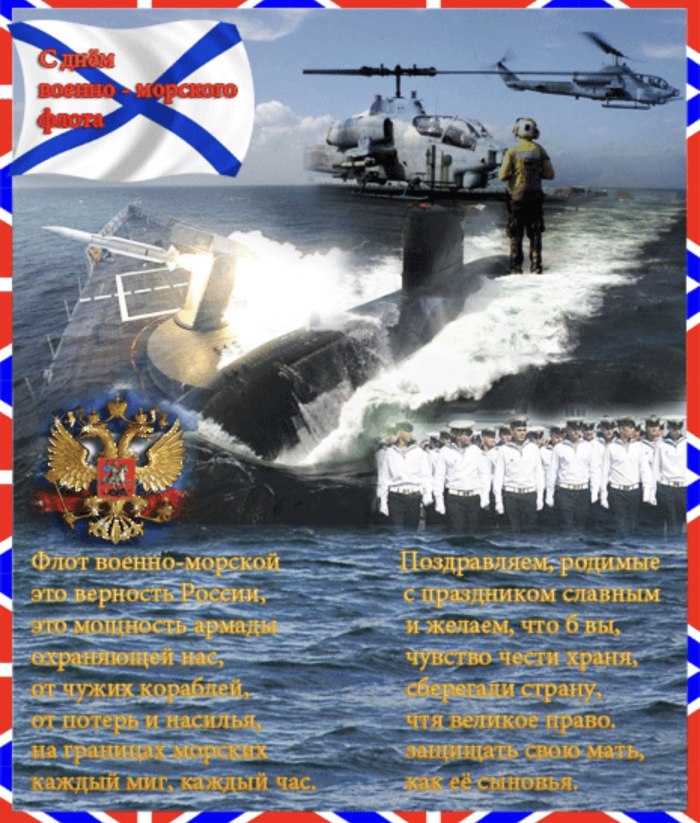 С днём военно морского флота России