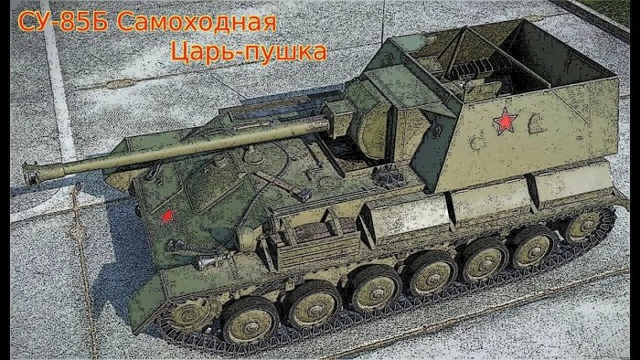 САУ Су-85б