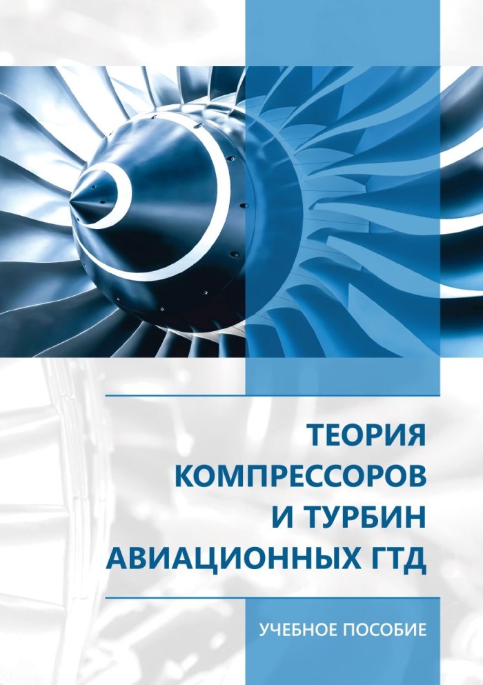 Турбина авиационного двигателя