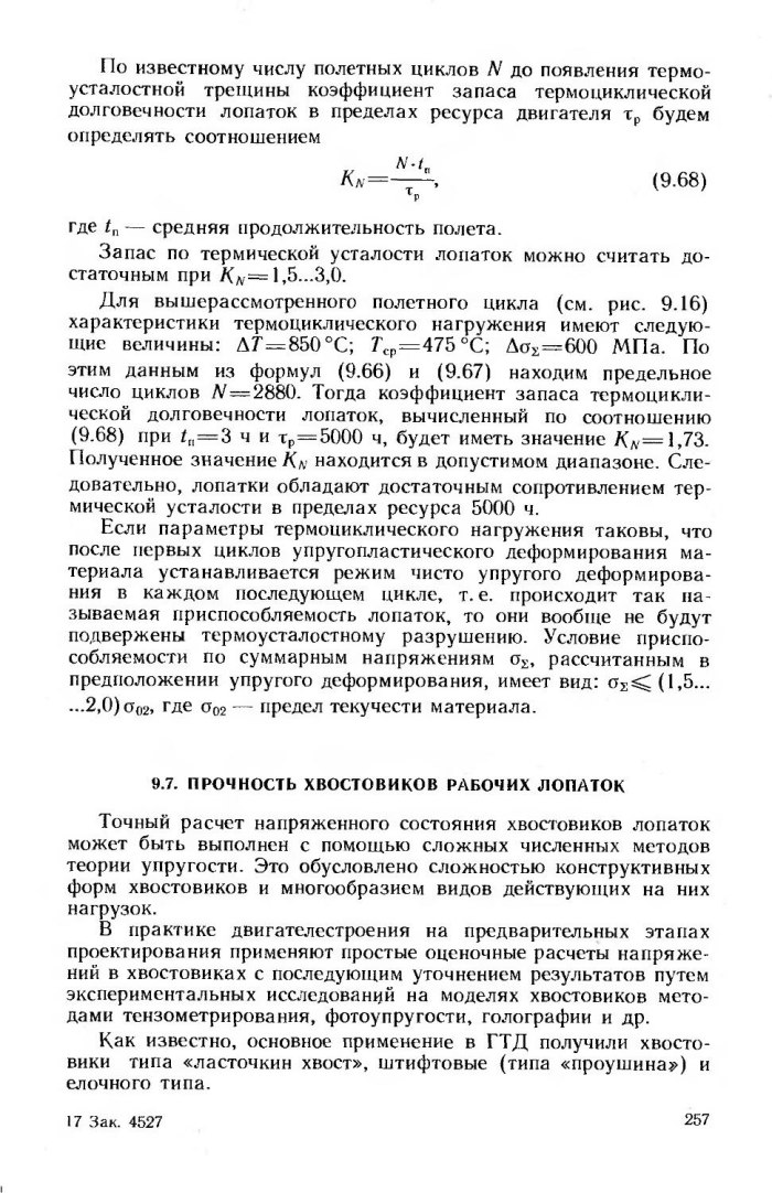 Прочность авиационных конструкций