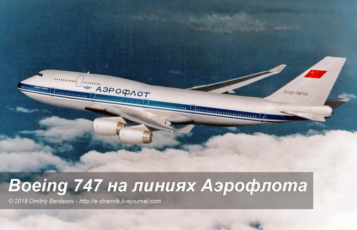 Боинг 747 Аэрофлот