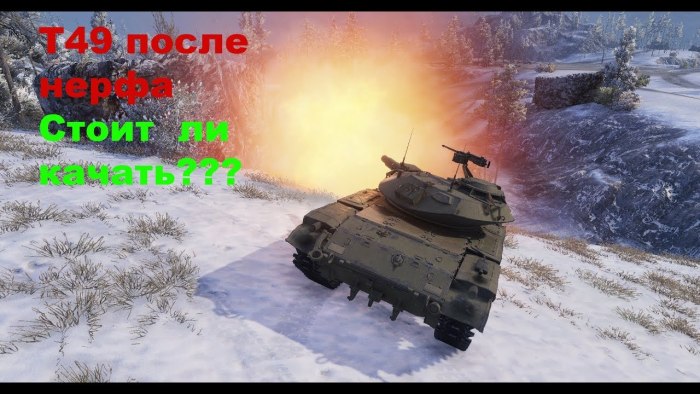 Т49 World of Tanks