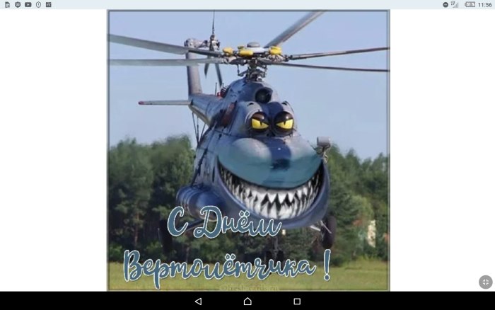 Открытка с вертолетом