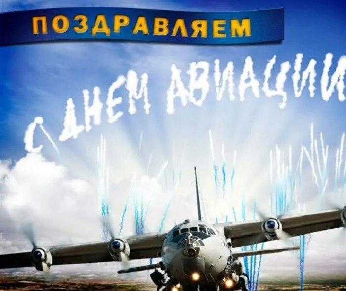С праздником день авиации