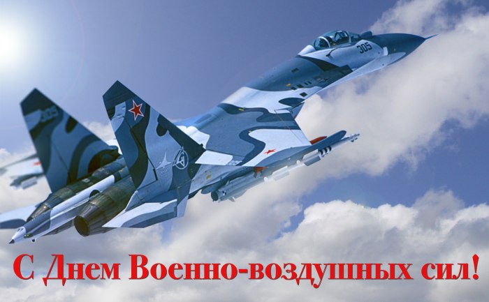 С днём ВВС России