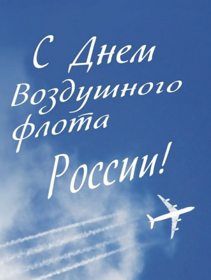 Поздравление с днем воздушного флота