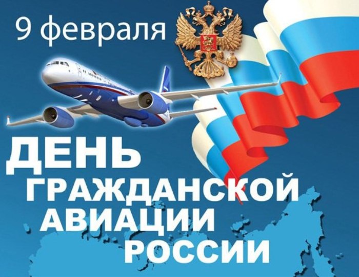День гражланскойиавиации