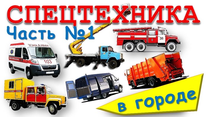 Спецтранспорт для детей