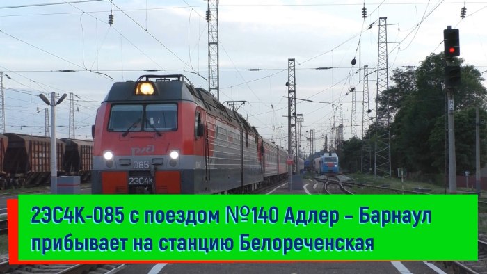 Поезд 140с Адлер Барнаул св