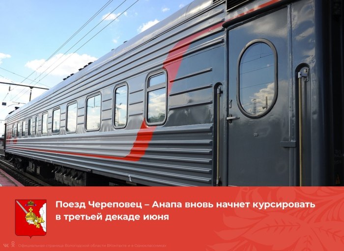 Поезд Череповец Москва