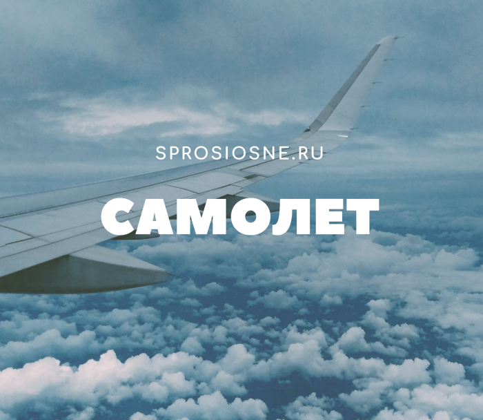 Сонник летать на самолете