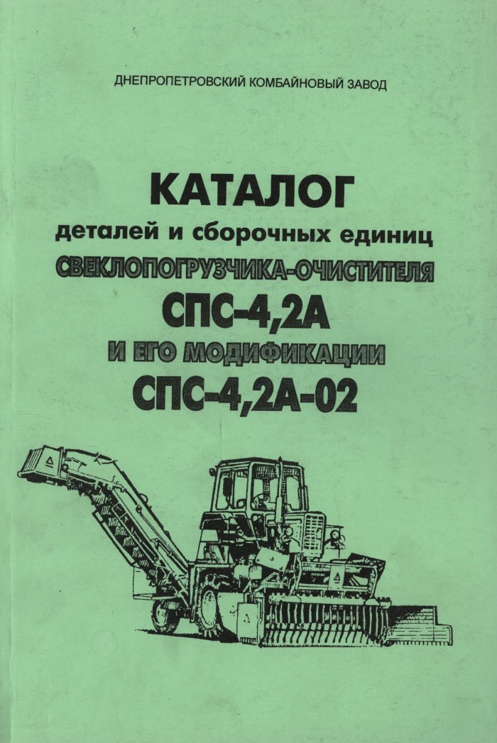 Свекловичный погрузчик спс-4.2