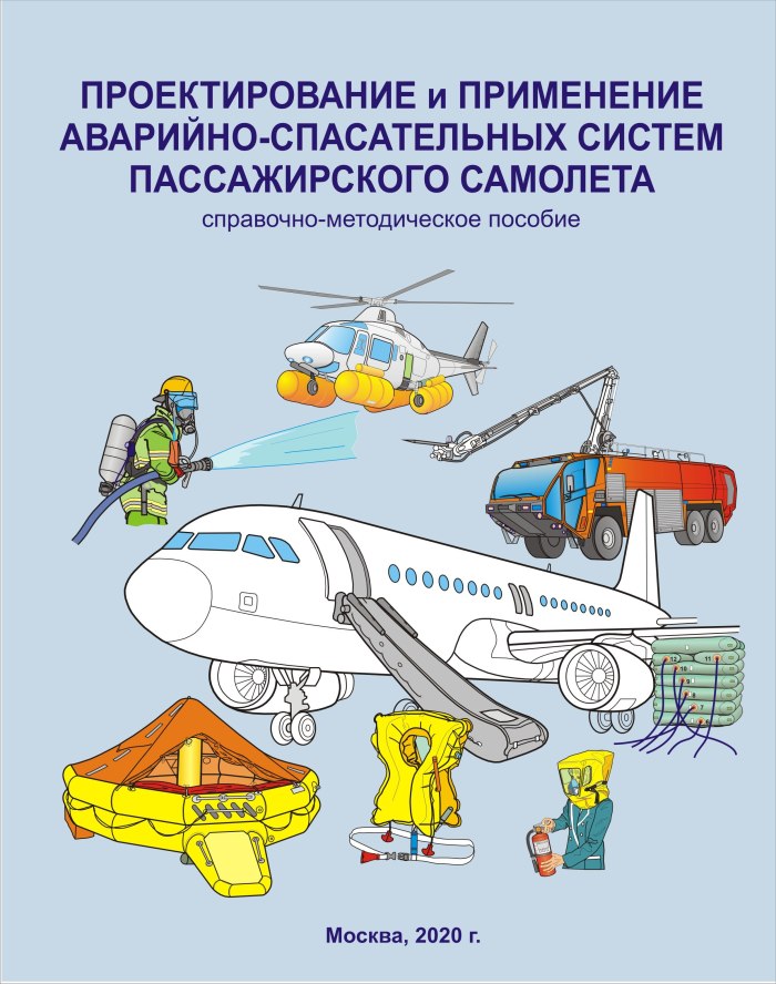 Спасательное оборудование на воздушном транспорте
