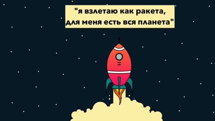 Я взлетаю как ракета для меня есть вся Планета