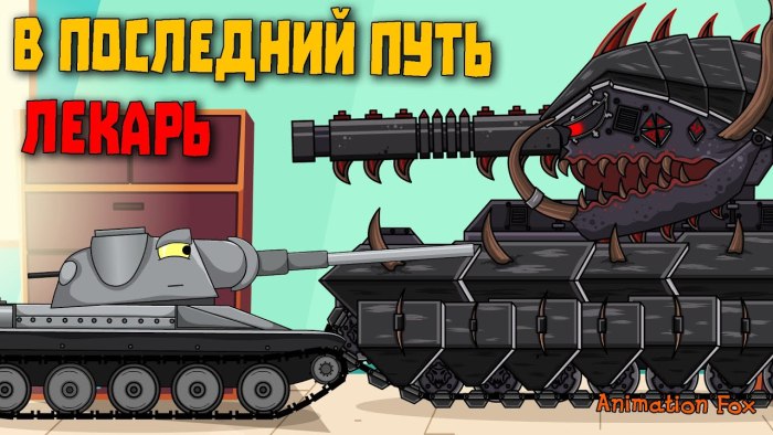 Анимейшн Фокс танки РАТТЕ
