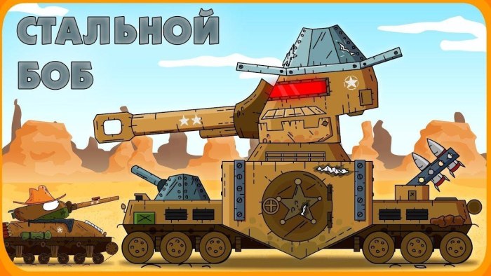Стальной Боб Геранд